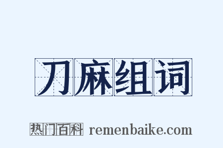 刀麻组词是什么意思的图片